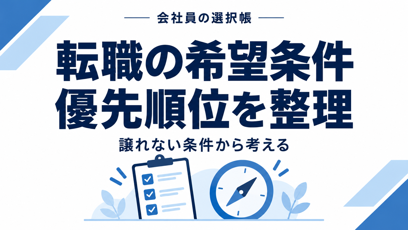 転職の希望条件と優先順位を整理。譲れない条件から考える