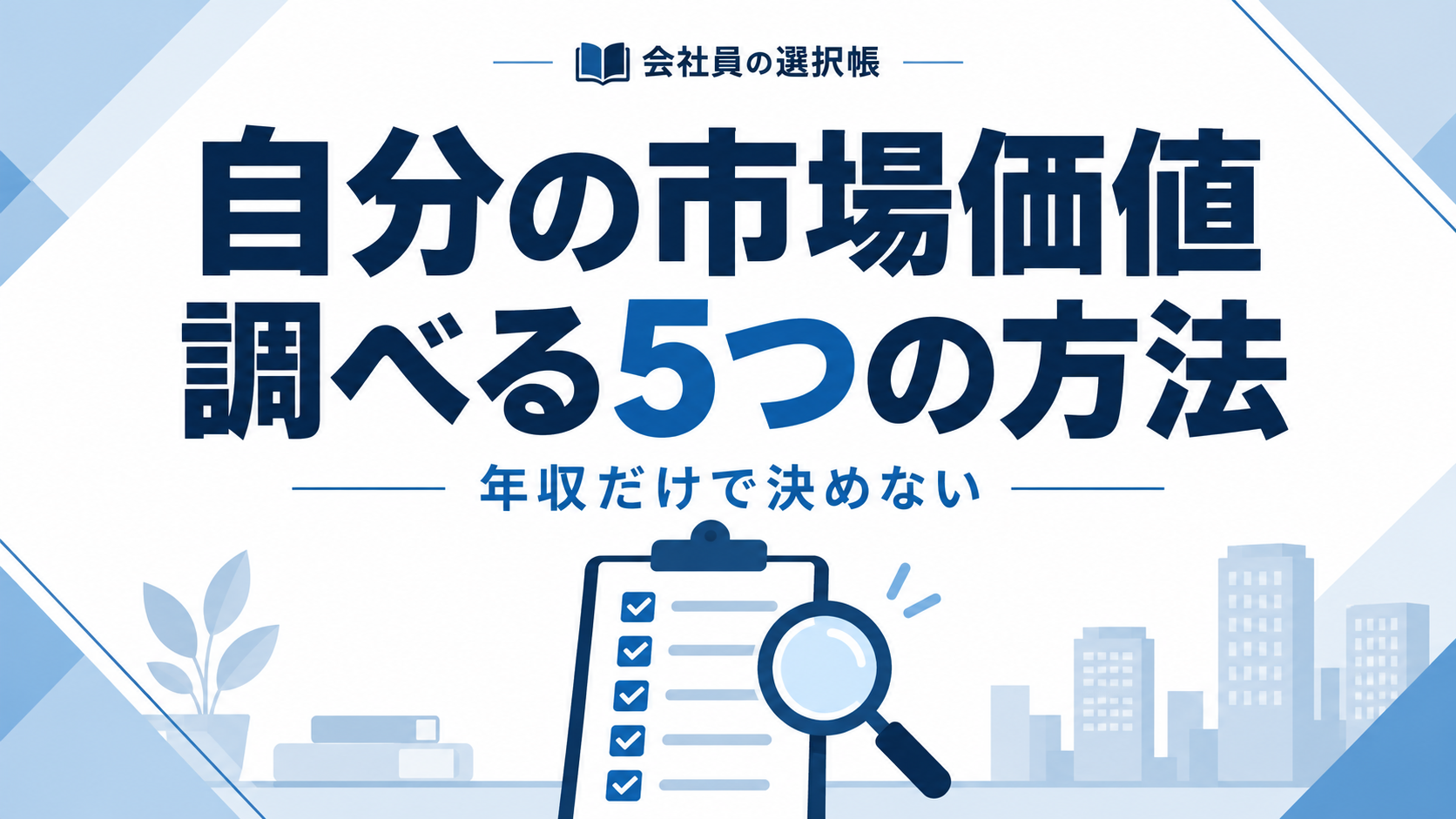 自分の市場価値を調べる5つの方法。年収だけで決めない