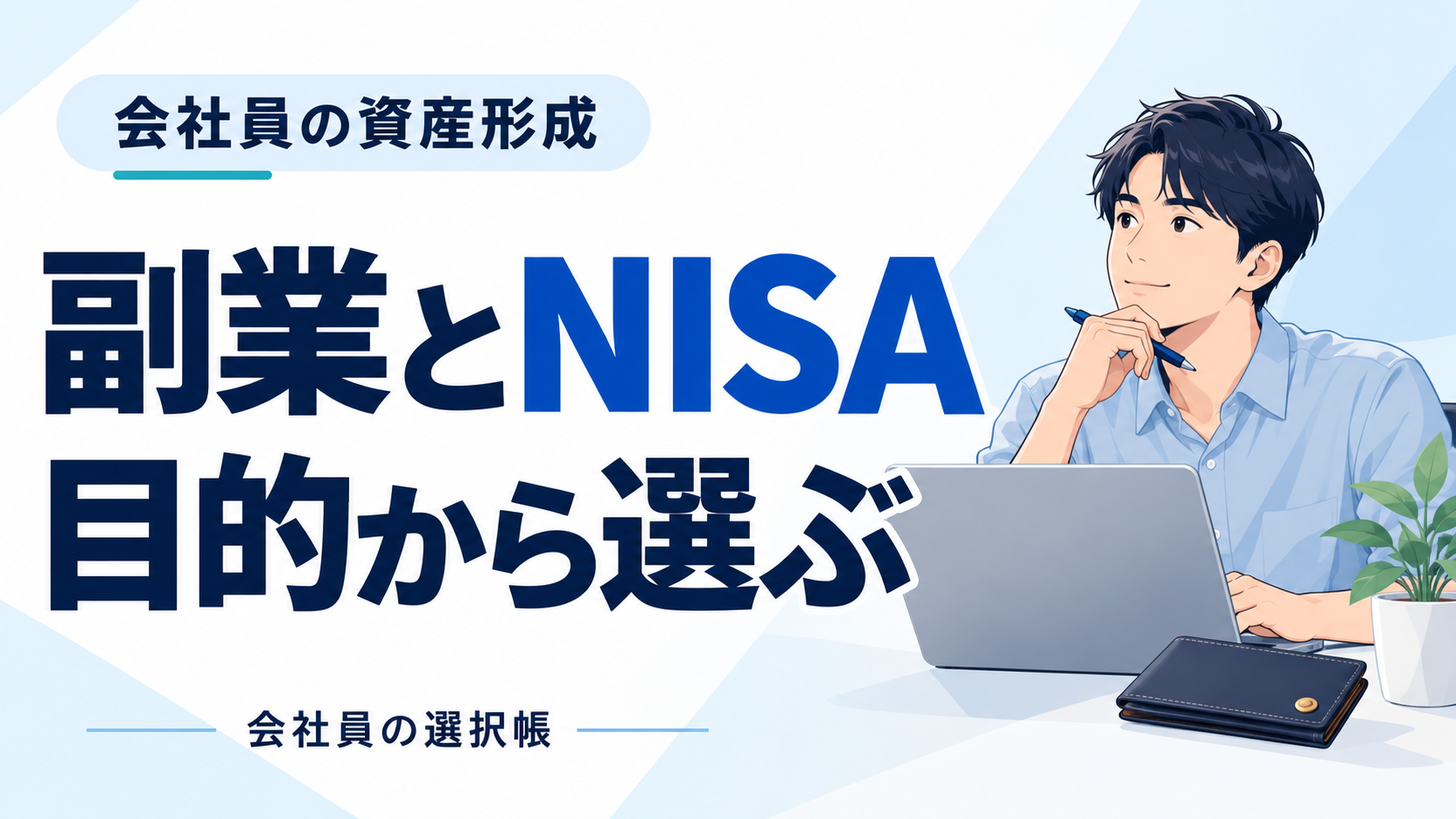 副業とNISA。会社員が目的から選ぶ資産形成