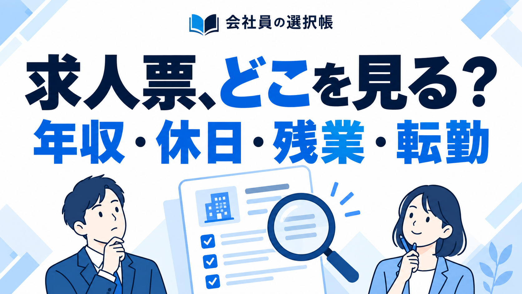 求人票の見るべきポイント。年収・休日・残業・転勤を比較
