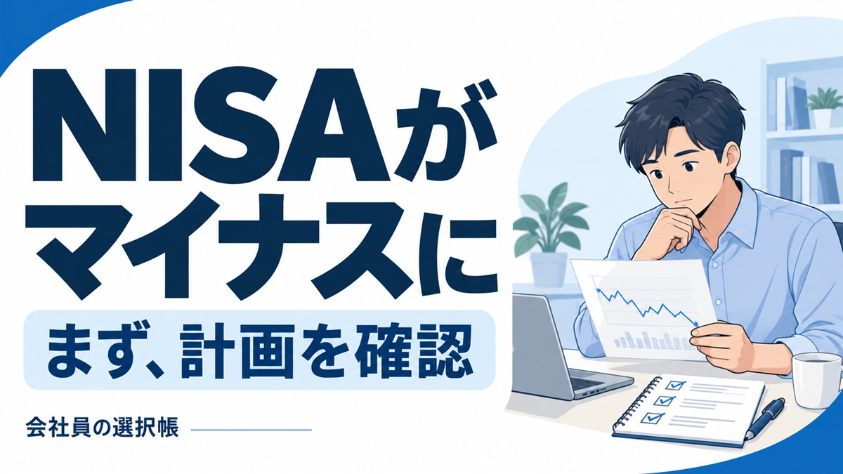 NISAがマイナスになったら、まず計画を確認