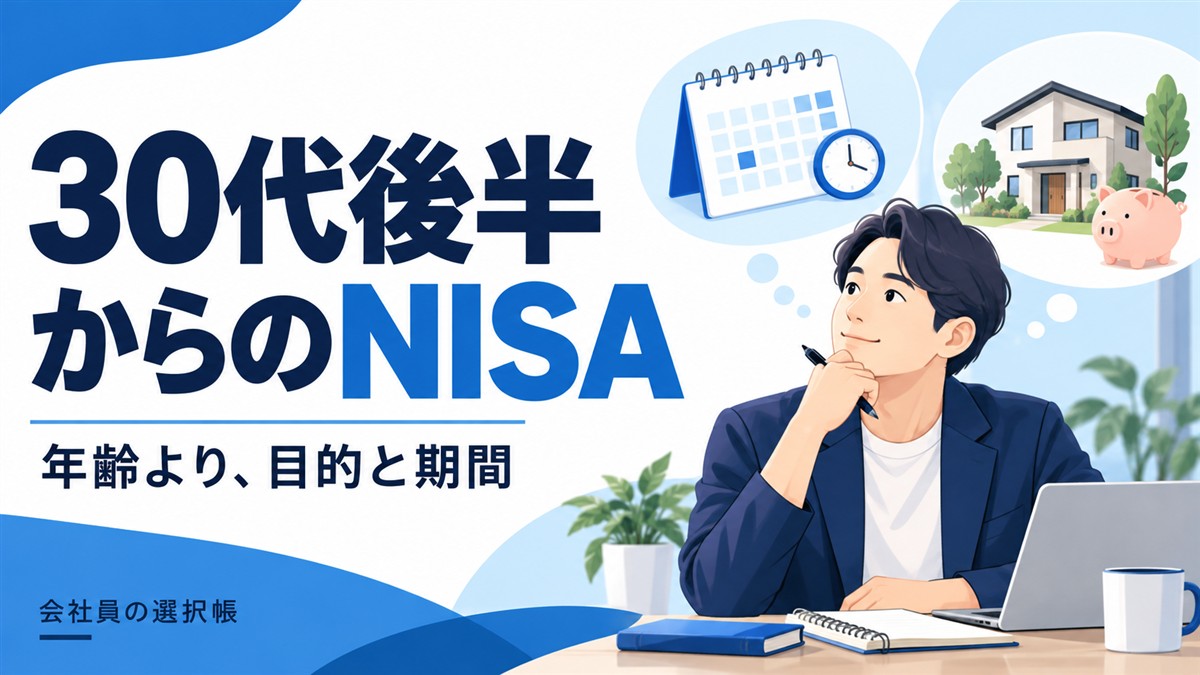 30代後半からのNISA。年齢より、目的と期間を考える