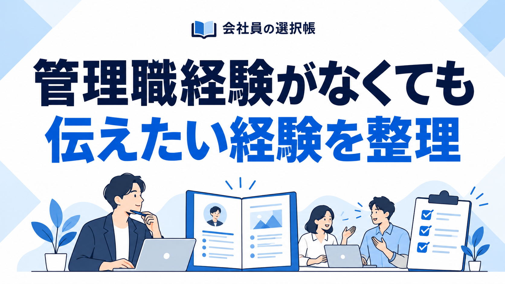 管理職経験がなくても、応募先に伝えたい経験を整理