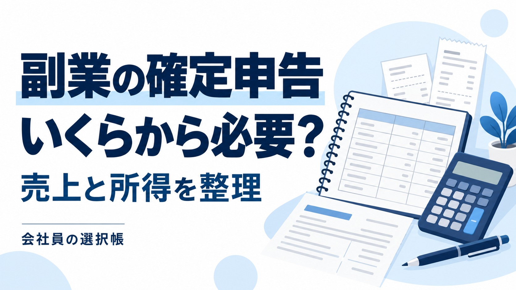 副業の確定申告はいくらから必要？売上と所得を整理。ノート・領収書・電卓のイラスト