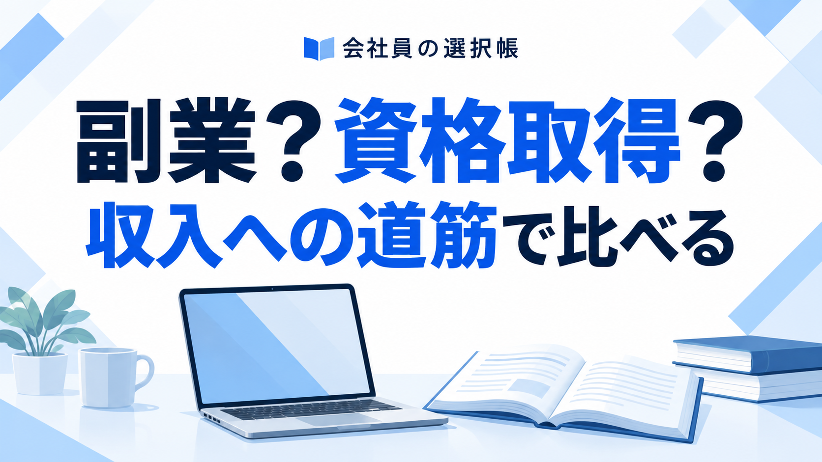 副業と資格取得。収入への道筋で優先順位を比べる